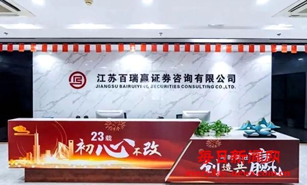 是投顾公司还是诈骗团伙?江苏百瑞赢虚假宣