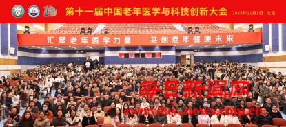 汇聚老年医学力量，共创老年健康未来 —第