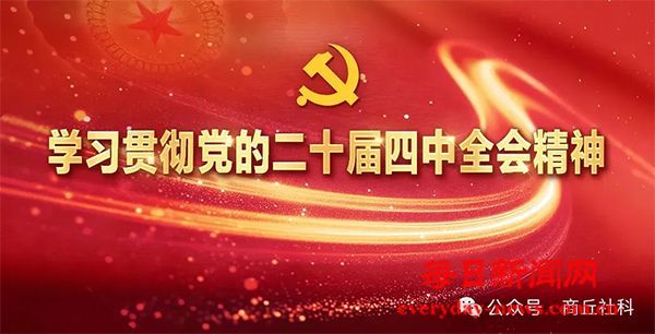 学习贯彻党的二十届四中全会精神 · 社科